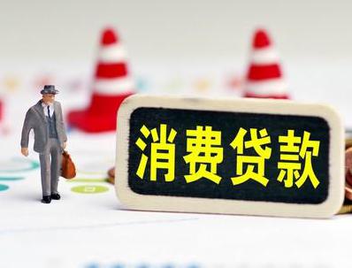 张家口蔚县哪些属于个人消费贷款？
