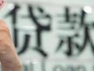 张家口蔚县贷款到期怎么续贷？