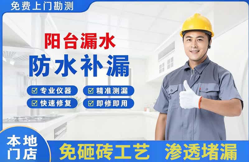 蔚县阳台漏水维修